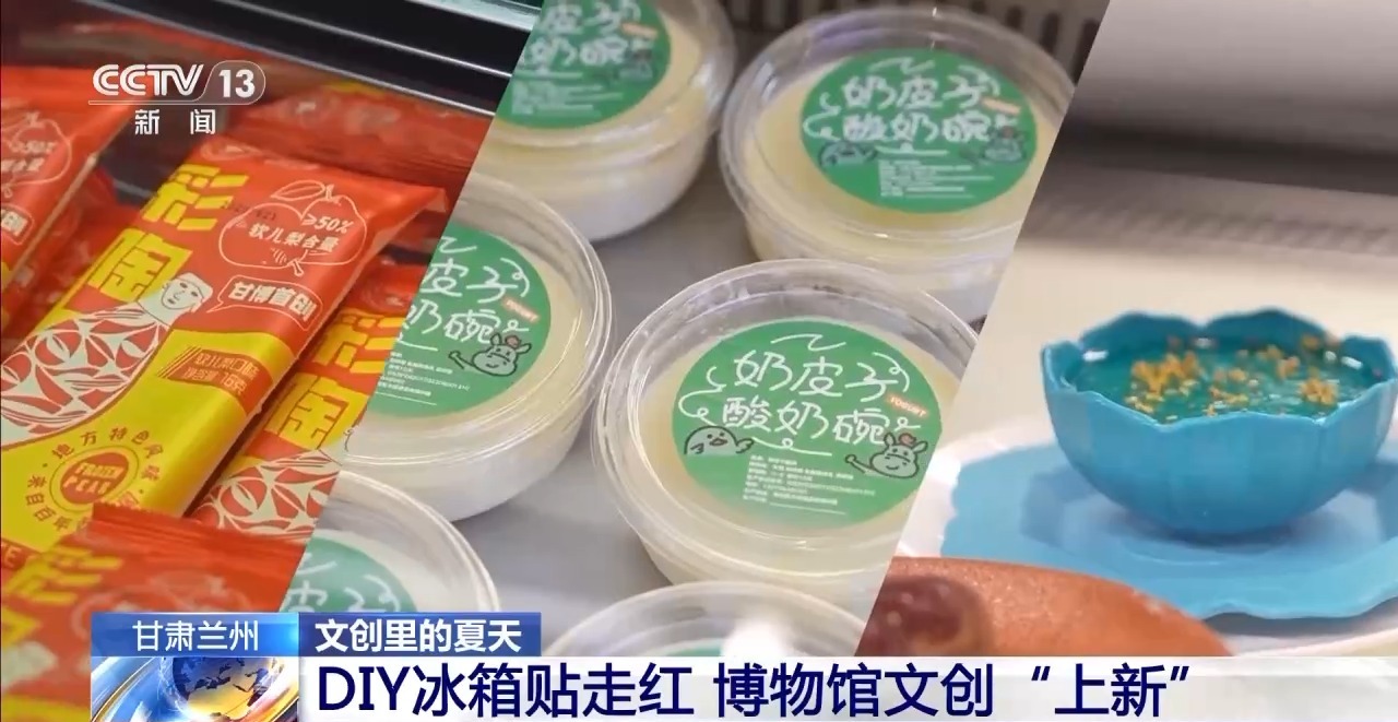 文化创意遇上盛夏 会碰撞出怎样的火花?pg电子首页折扇、雪糕、冰箱贴……当(图6) 文化创意遇上盛夏 会碰撞出怎样的火花?pg电子首页折扇、雪糕、冰箱贴……当(图6)