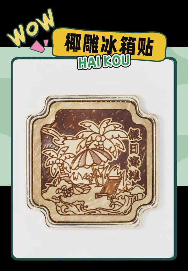 学大创意满满的“海口记忆”pg电子试玩网站免费热带美(图5)
