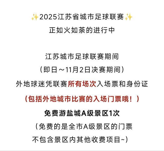 还会“宠粉”多地景区免门票pg电子平台苏超不仅有梗(图2)